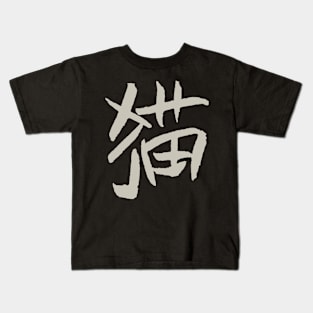 Cat (Mao) Chinese Character - Handwriting Kids T-Shirt